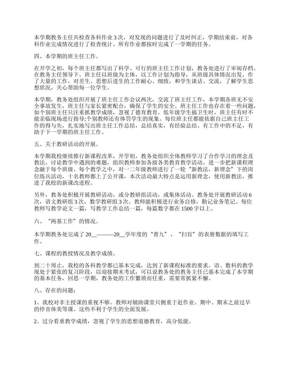 学校教务处年终工作总结.docx_第2页