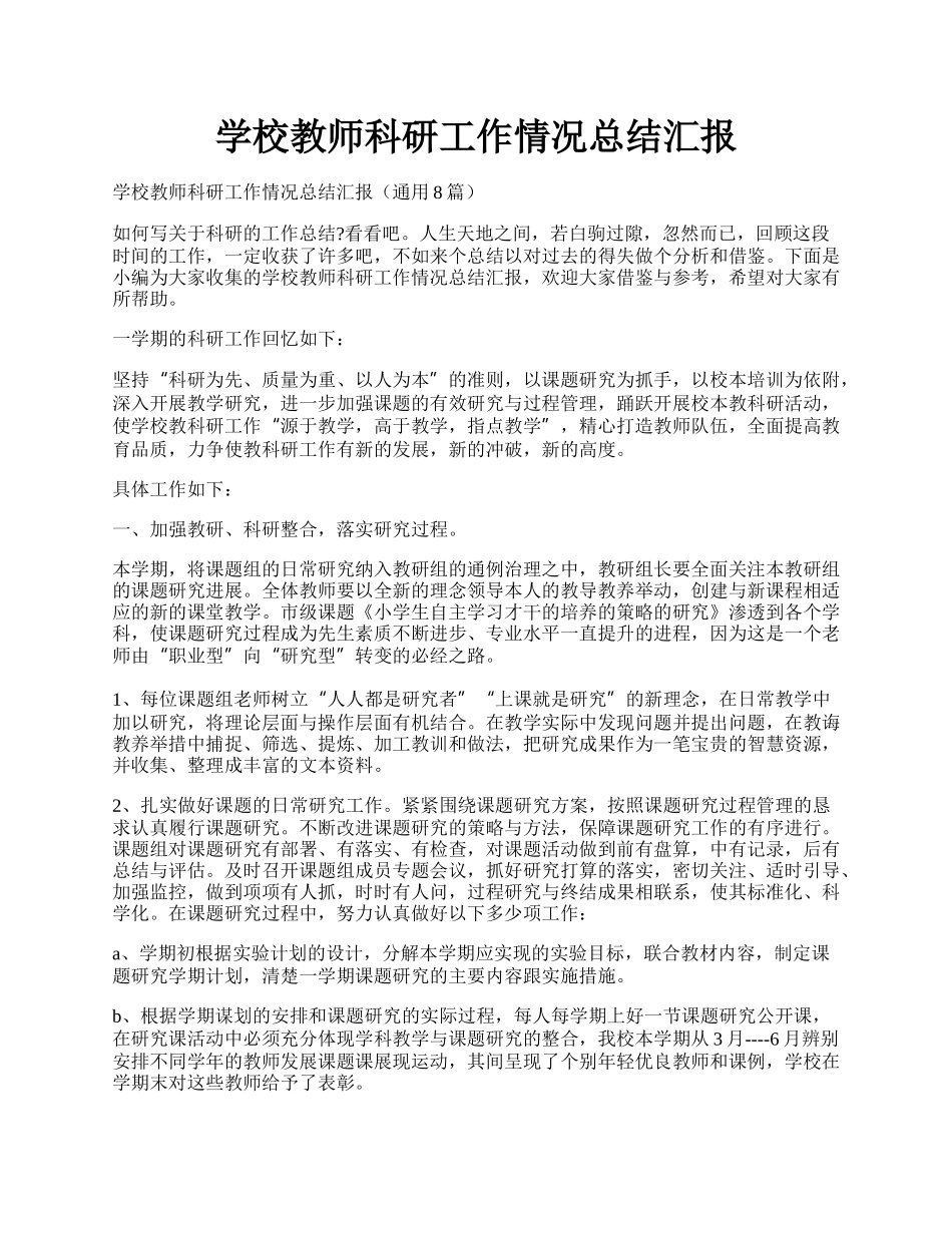 学校教师科研工作情况总结汇报.docx_第1页