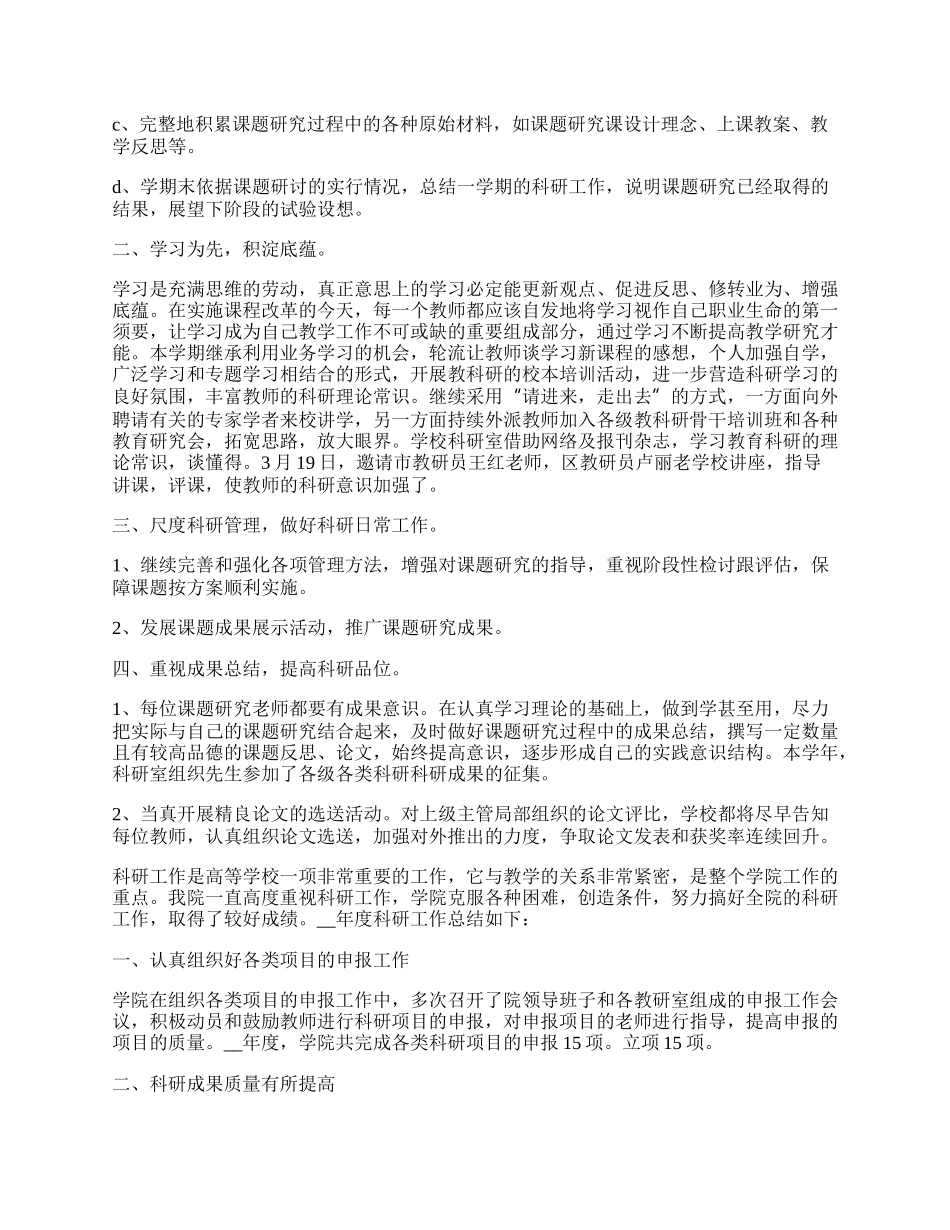 学校教师科研工作情况总结汇报.docx_第2页