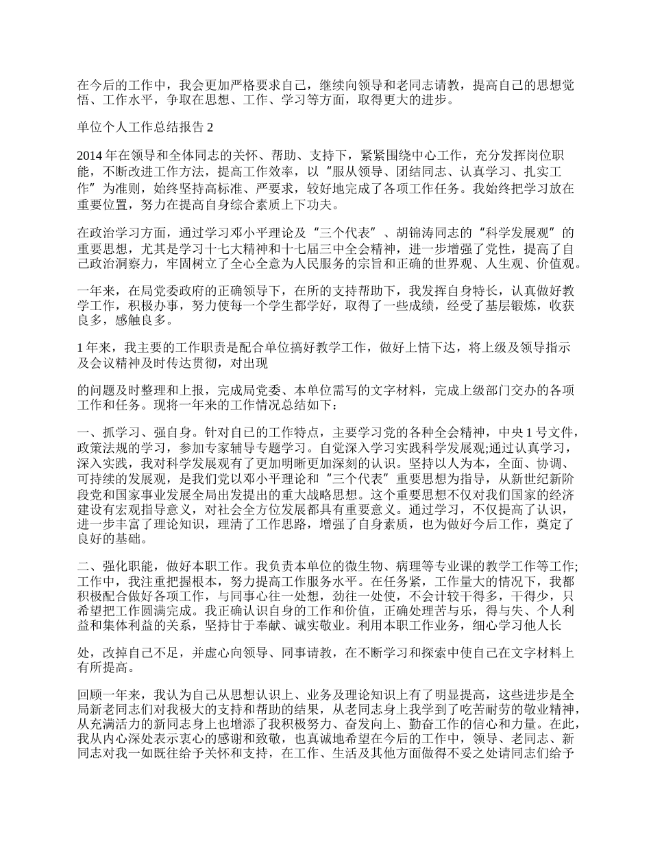 单位个人工作总结报告五篇.docx_第2页