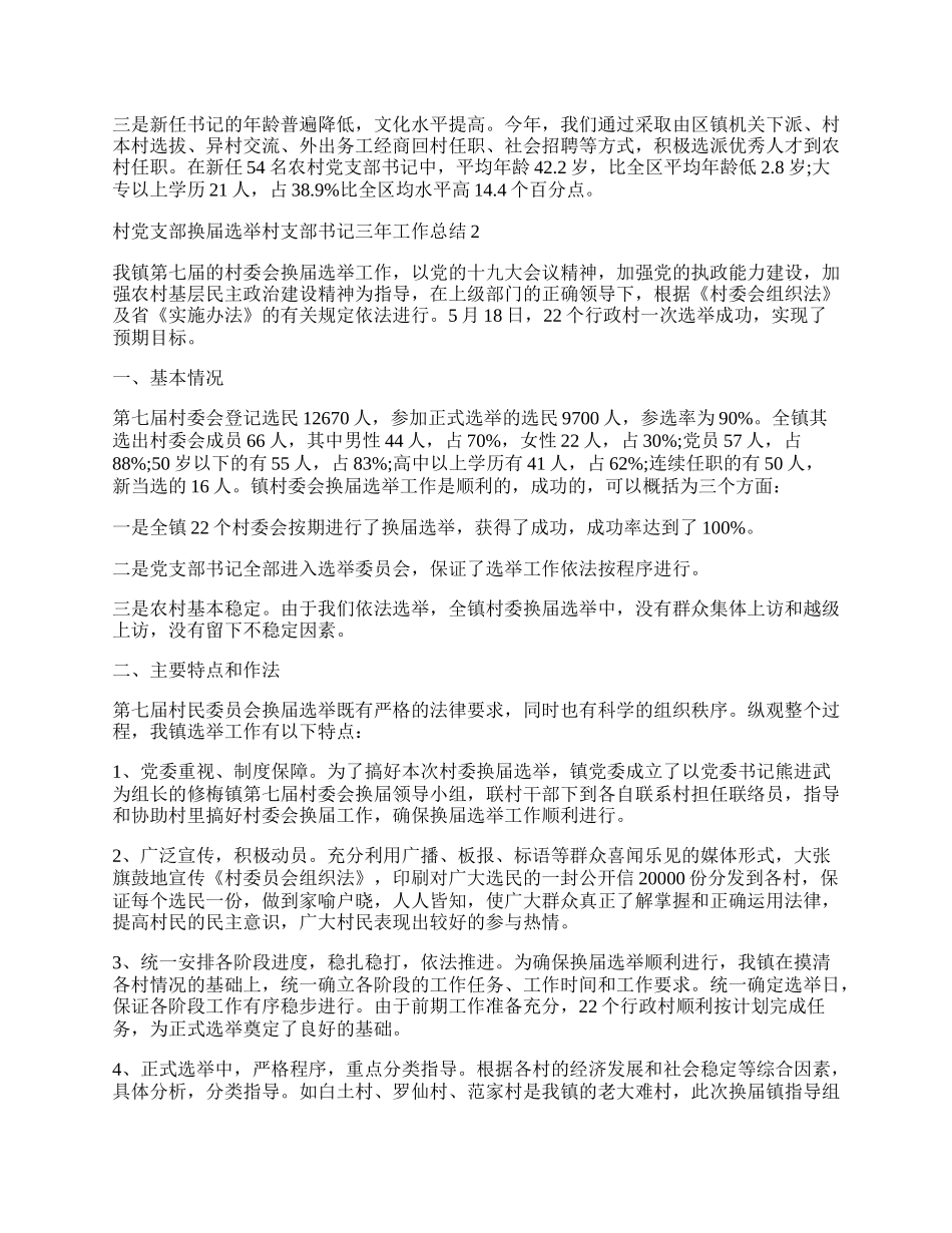 村党支部换届选举村支部书记三年工作总结.docx_第3页