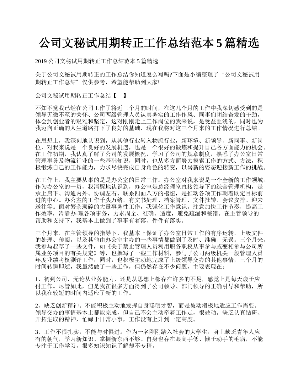 公司文秘试用期转正工作总结范本5篇精选.docx_第1页