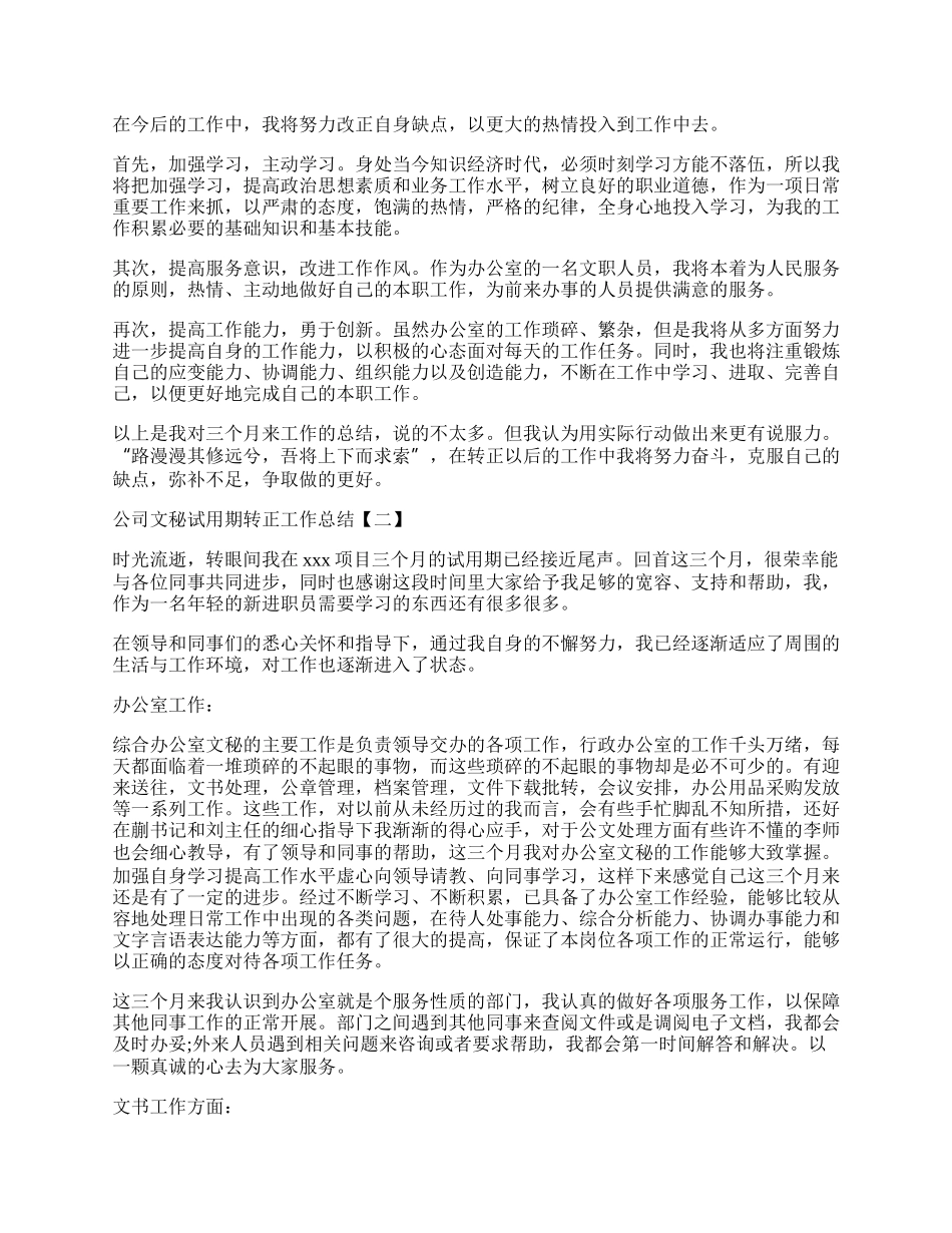 公司文秘试用期转正工作总结范本5篇精选.docx_第2页