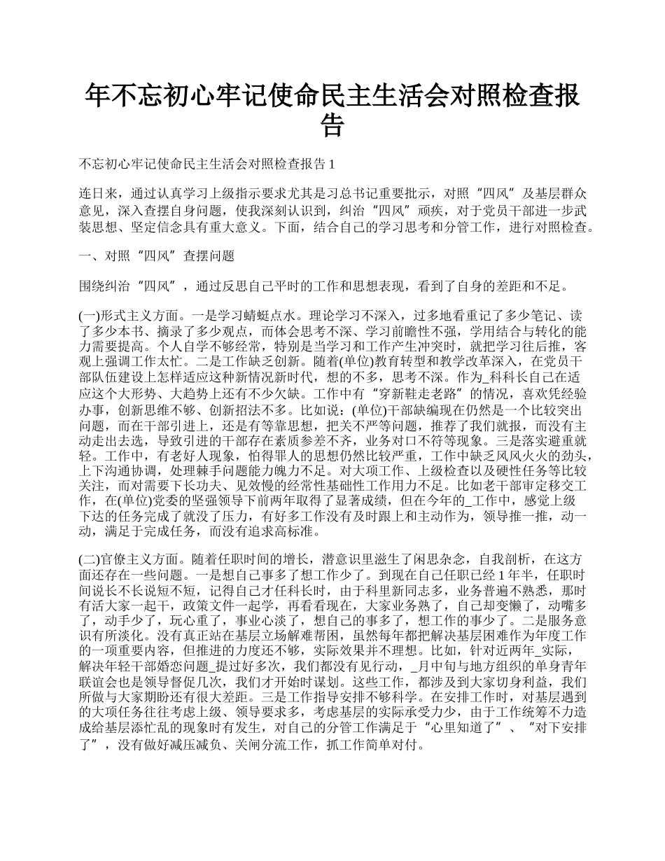 年不忘初心牢记使命民主生活会对照检查报告.docx_第1页