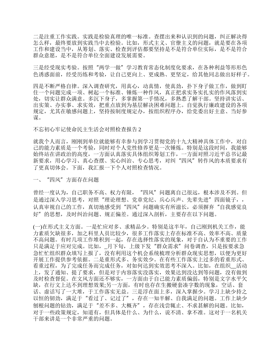 年不忘初心牢记使命民主生活会对照检查报告.docx_第3页