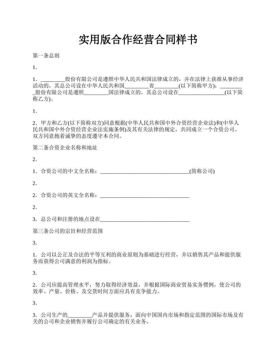 实用版合作经营合同样书.docx_第1页