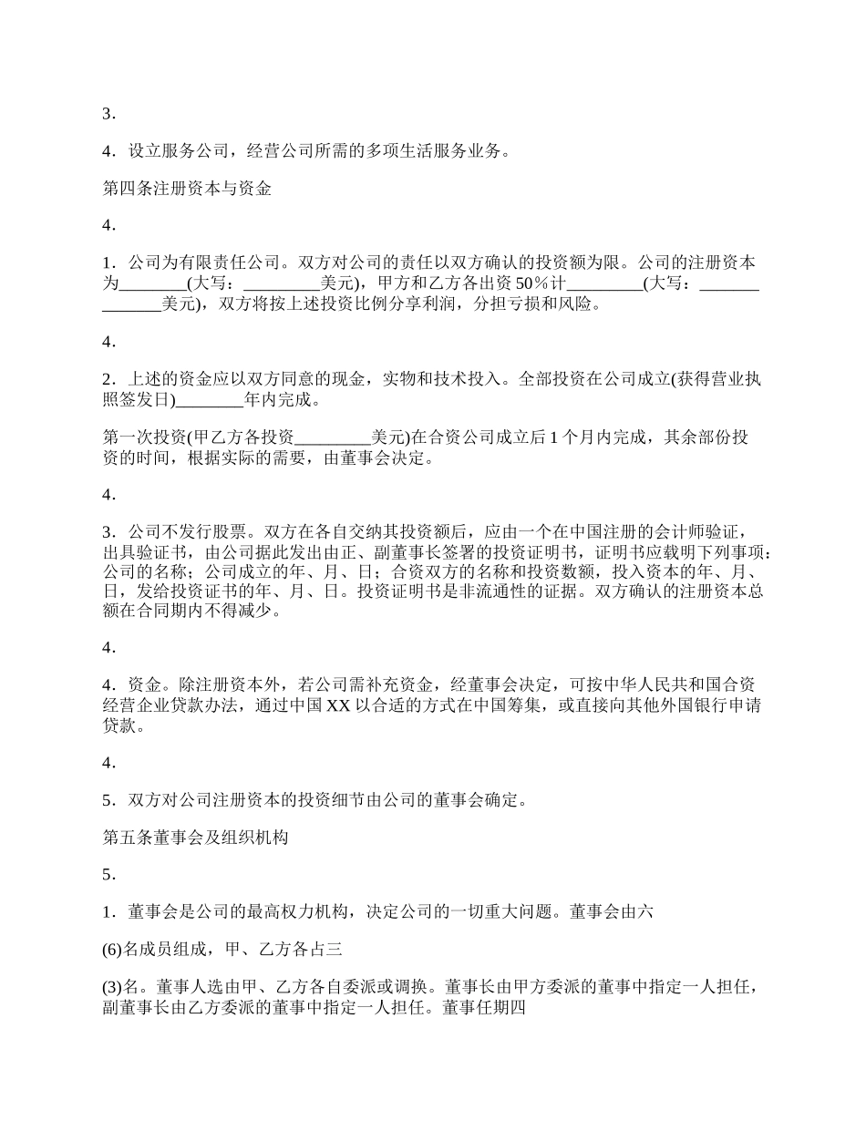 实用版合作经营合同样本.docx_第2页