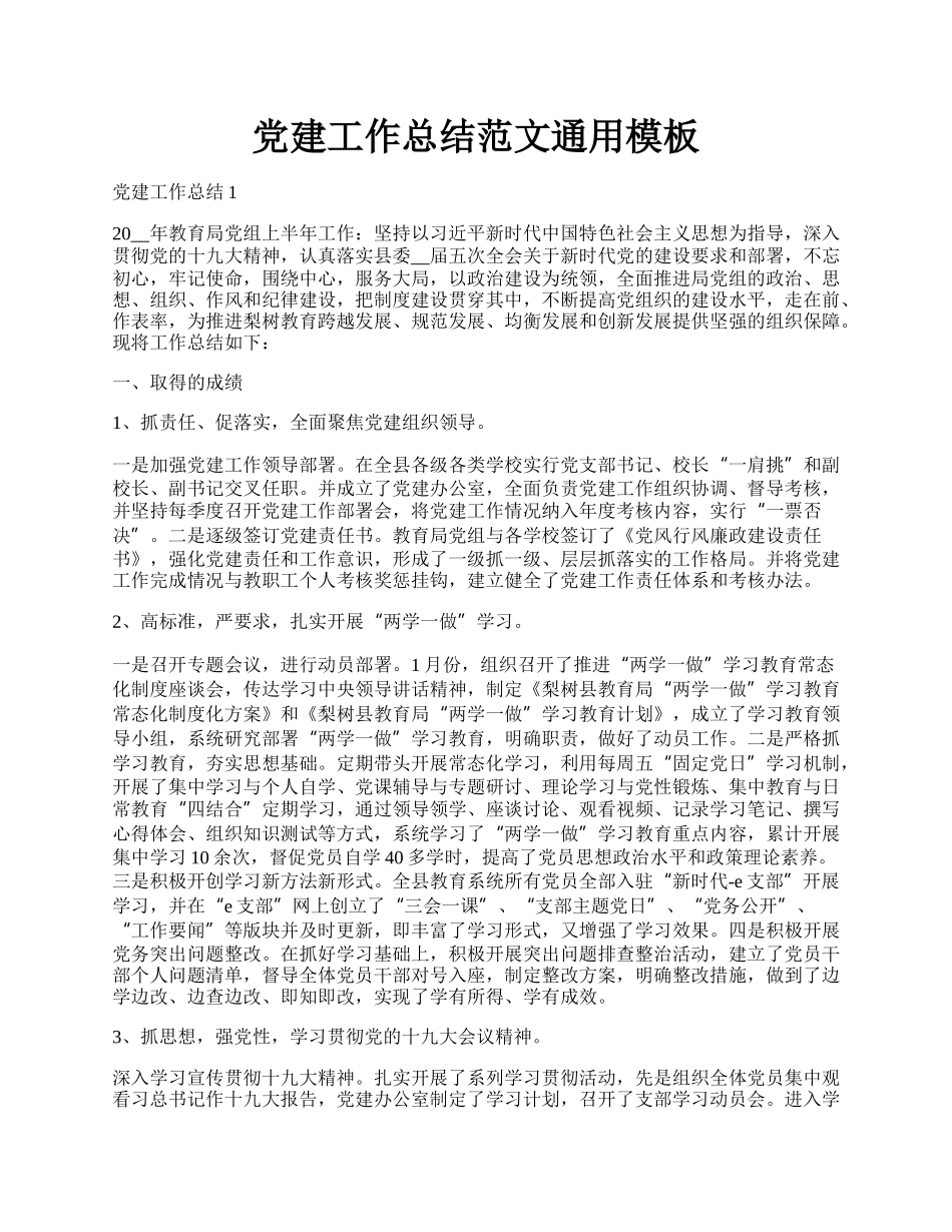 党建工作总结范文通用模板.docx_第1页