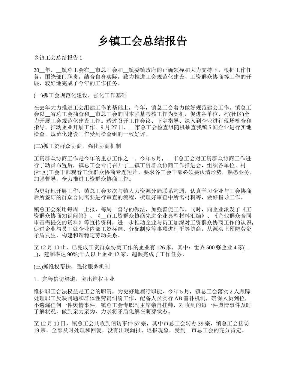 乡镇工会总结报告.docx_第1页