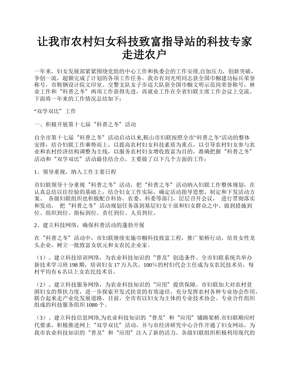 让我市农村妇女科技致富指导站的科技专家走进农户.docx_第1页