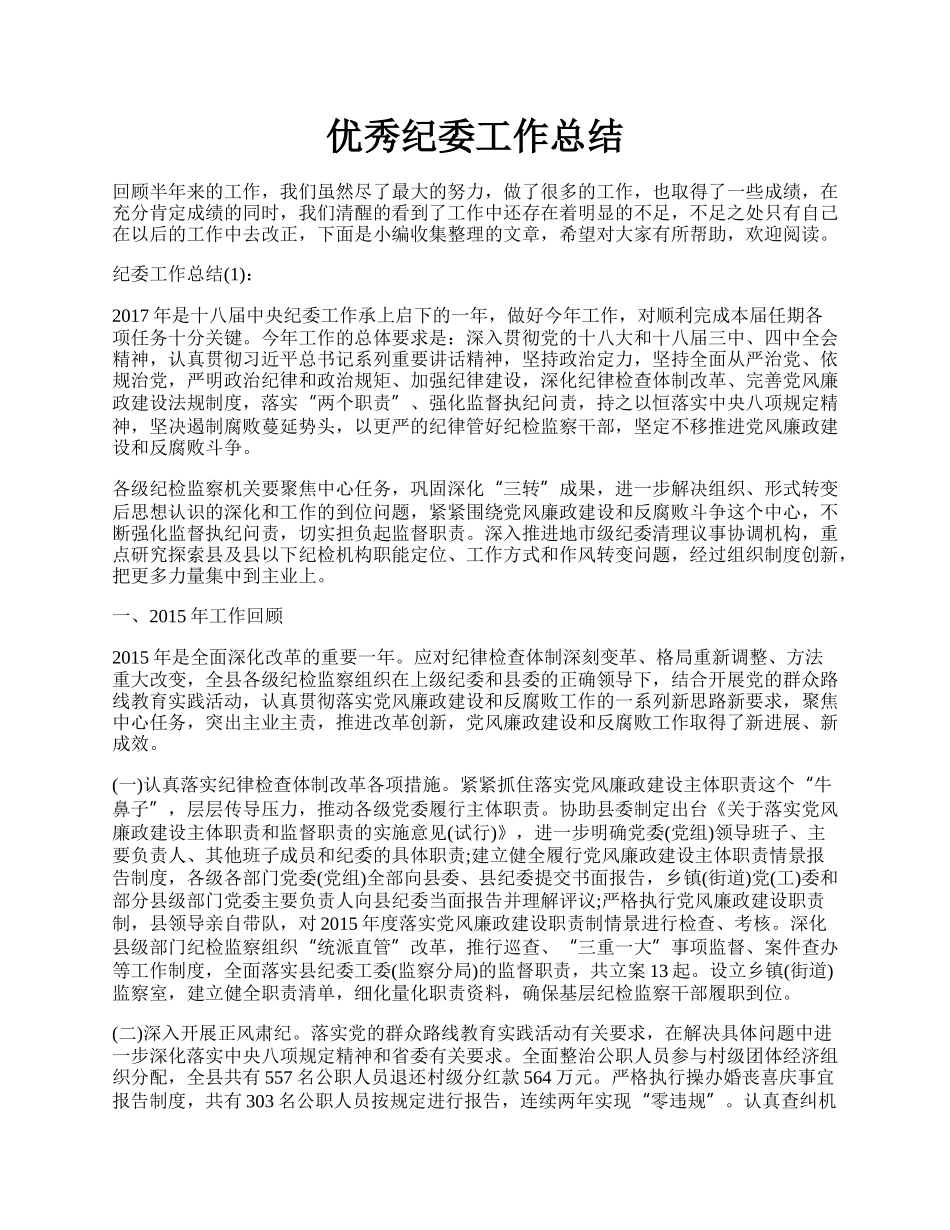 优秀纪委工作总结.docx_第1页