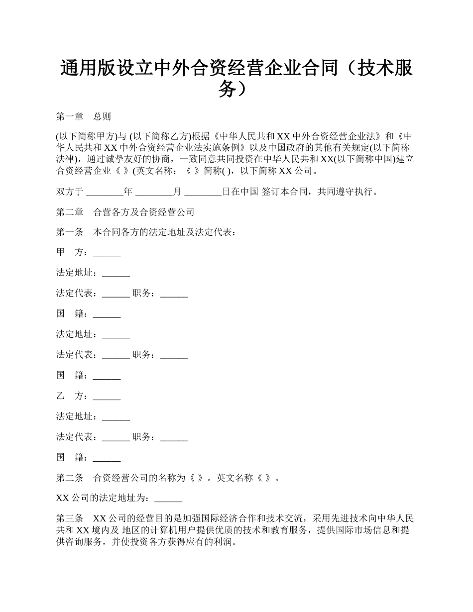 通用版设立中外合资经营企业合同（技术服务）.docx_第1页