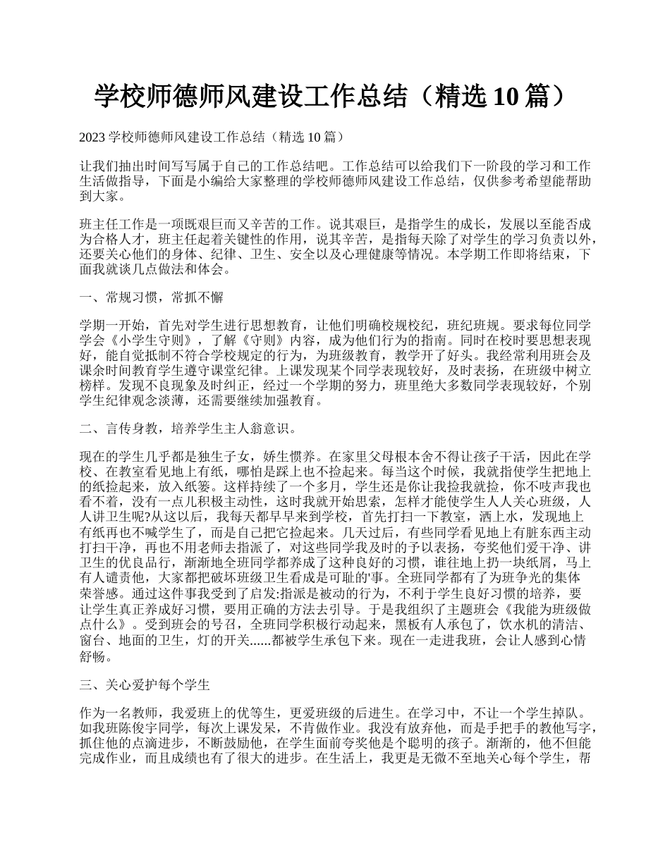 学校师德师风建设工作总结（精选10篇）.docx_第1页