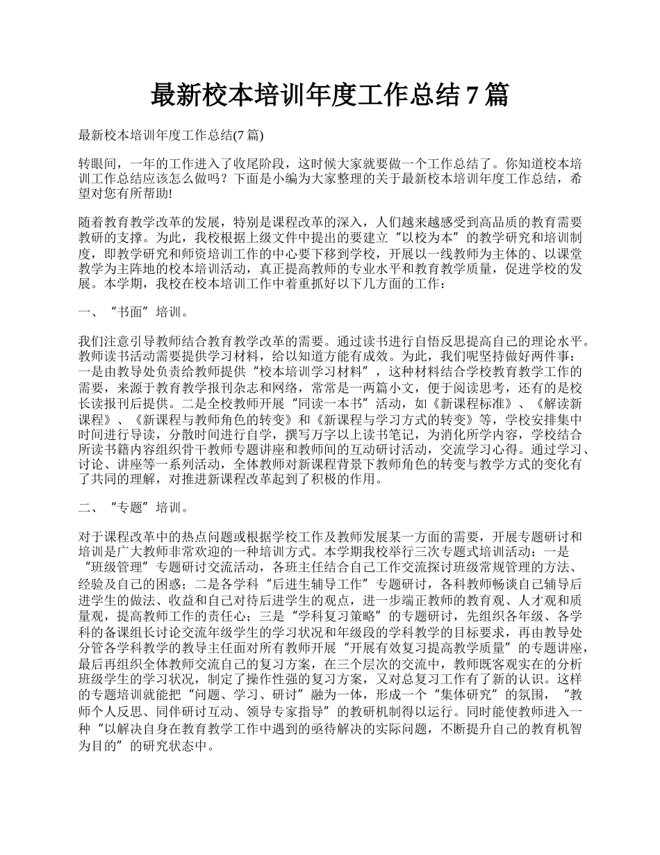 最新校本培训年度工作总结7篇.docx_第1页