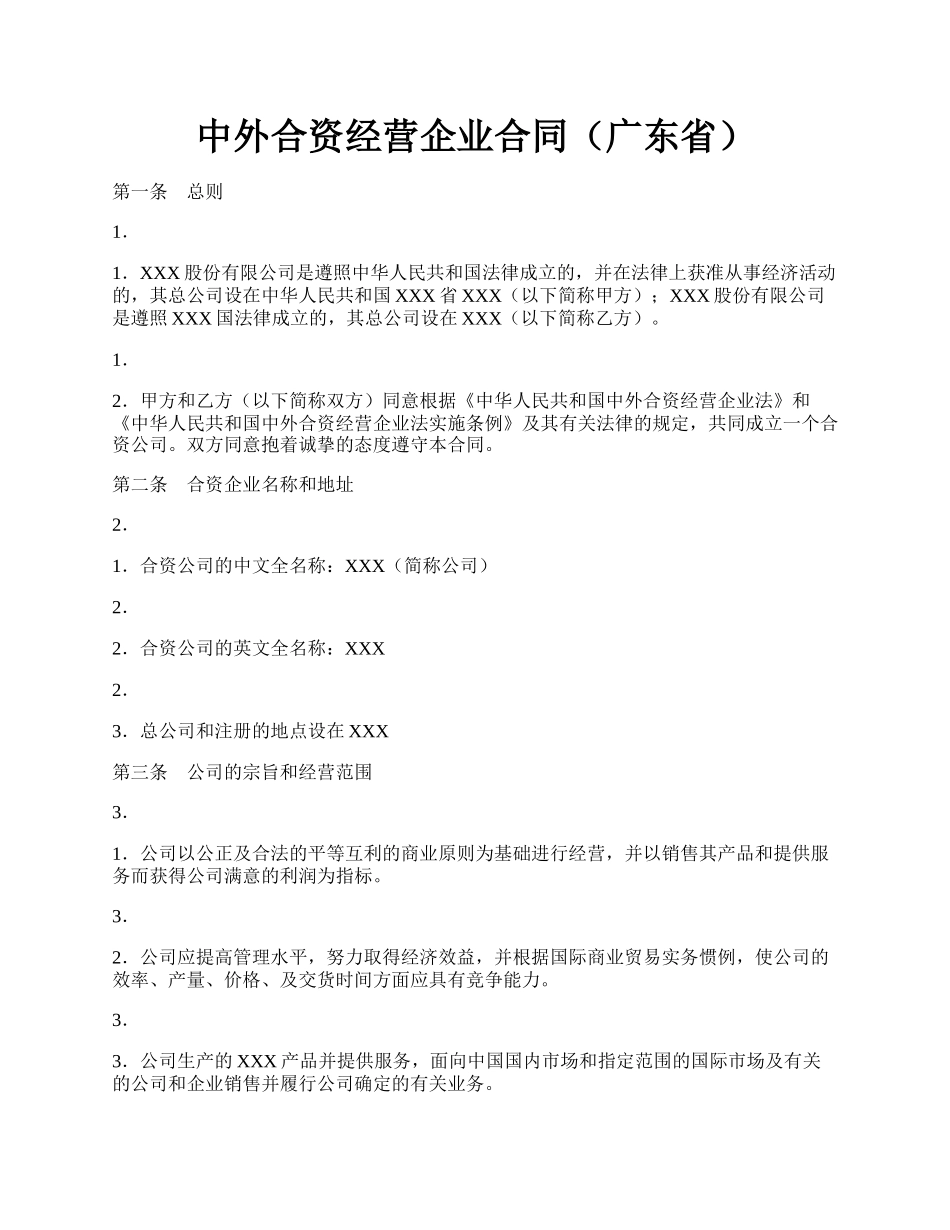 中外合资经营企业合同（广东省）.docx_第1页