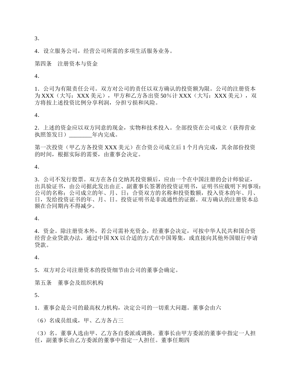 中外合资经营企业合同（广东省）.docx_第2页