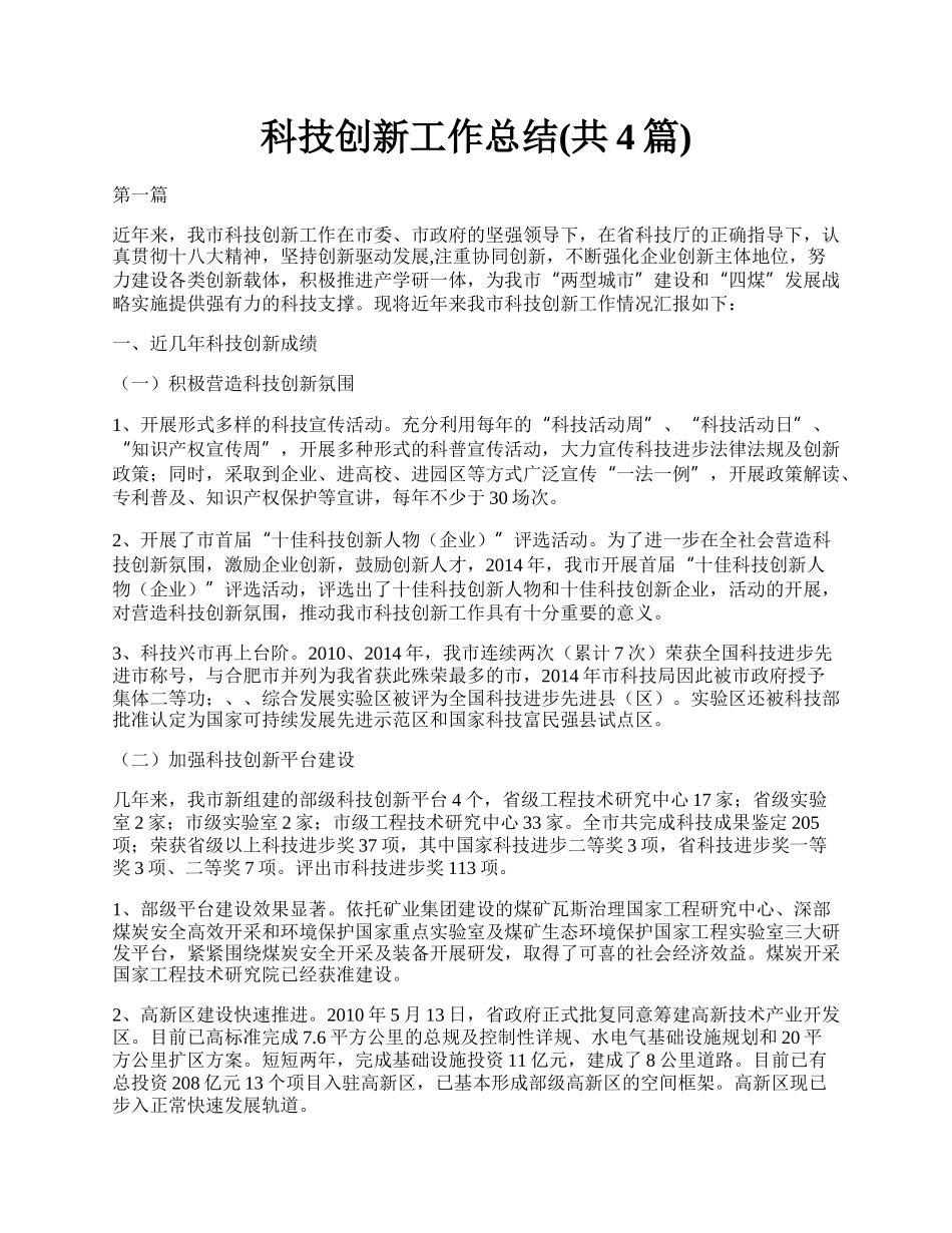 科技创新工作总结(共4篇).docx_第1页