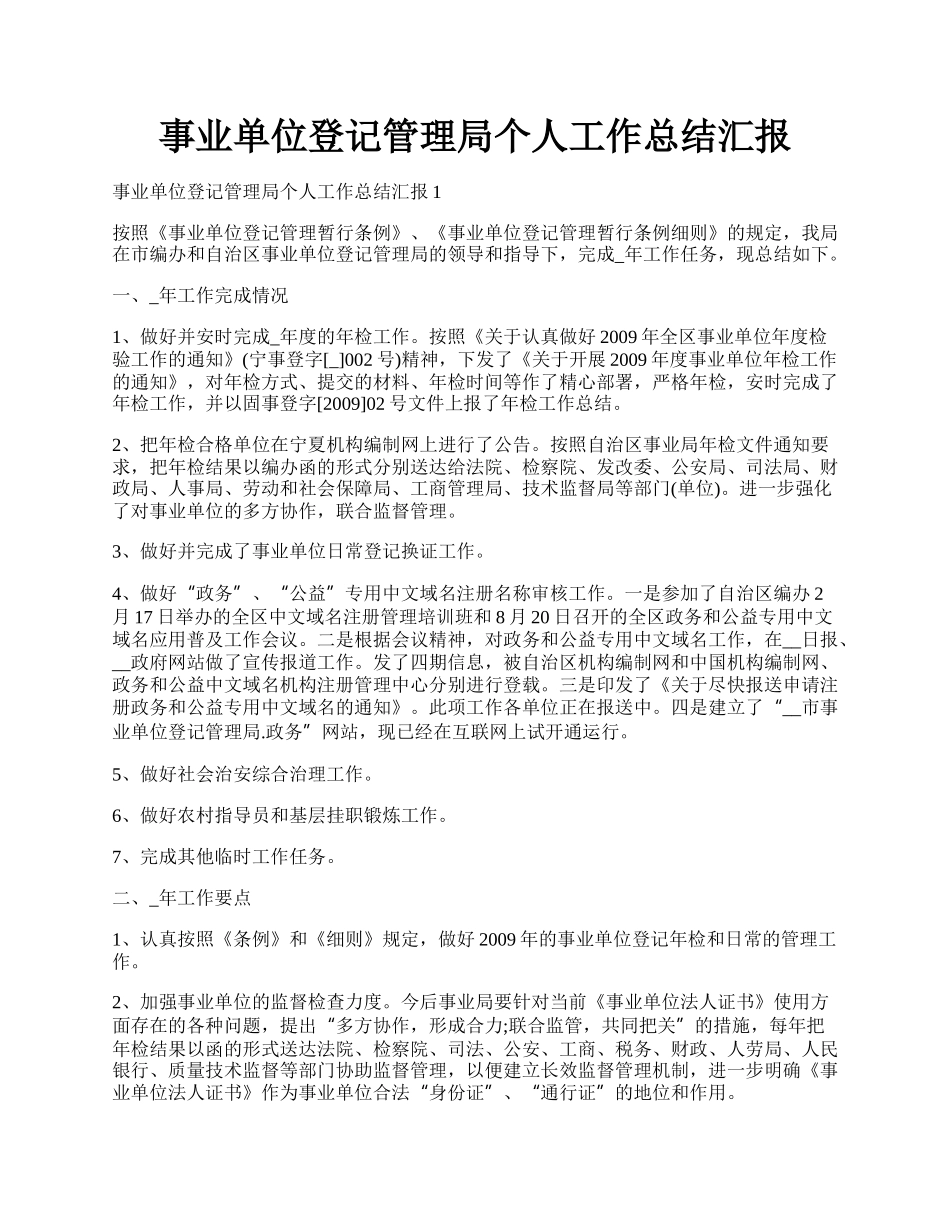 事业单位登记管理局个人工作总结汇报.docx_第1页