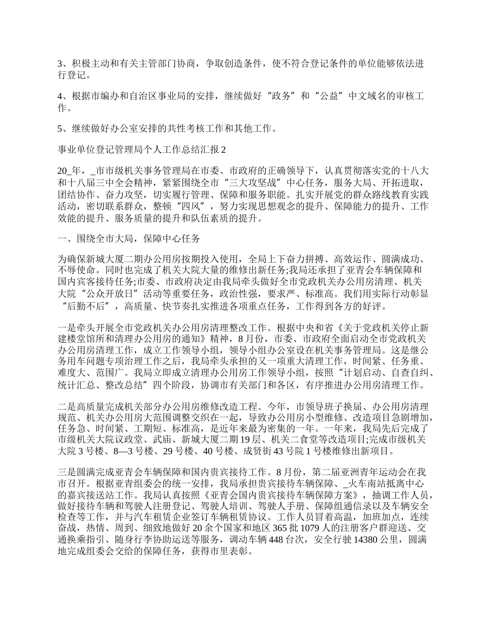 事业单位登记管理局个人工作总结汇报.docx_第2页