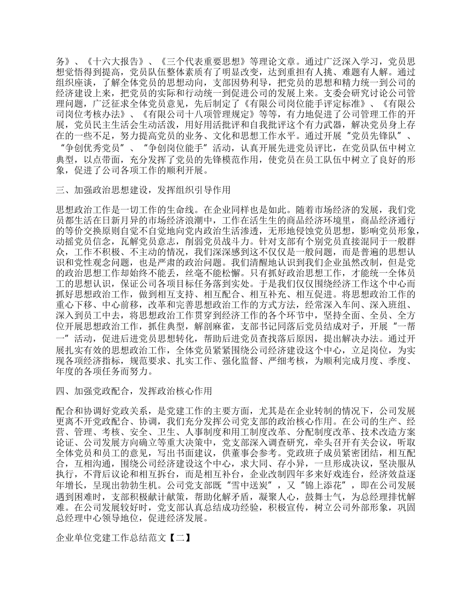 企业单位党建工作总结范文【五篇】.docx_第2页