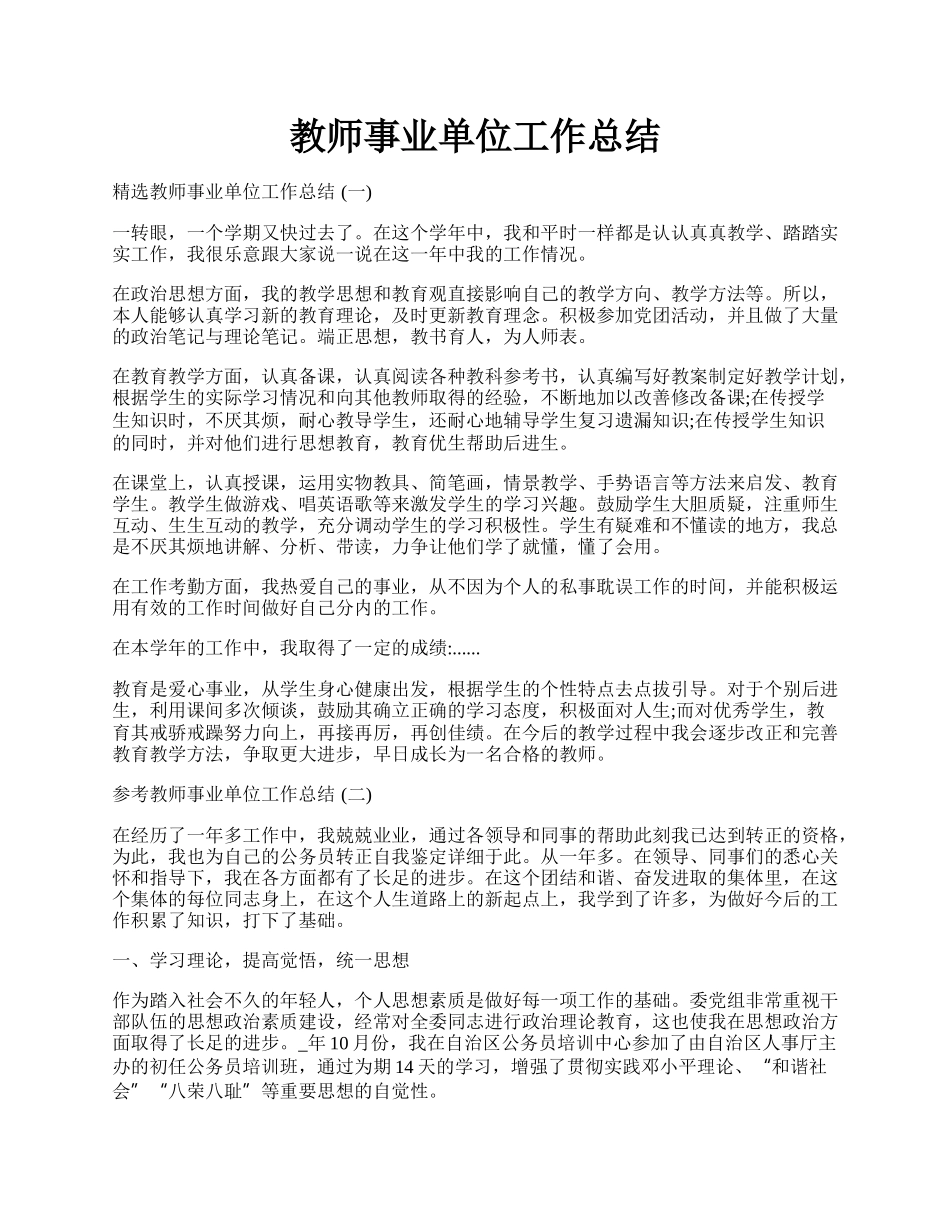 教师事业单位工作总结.docx_第1页