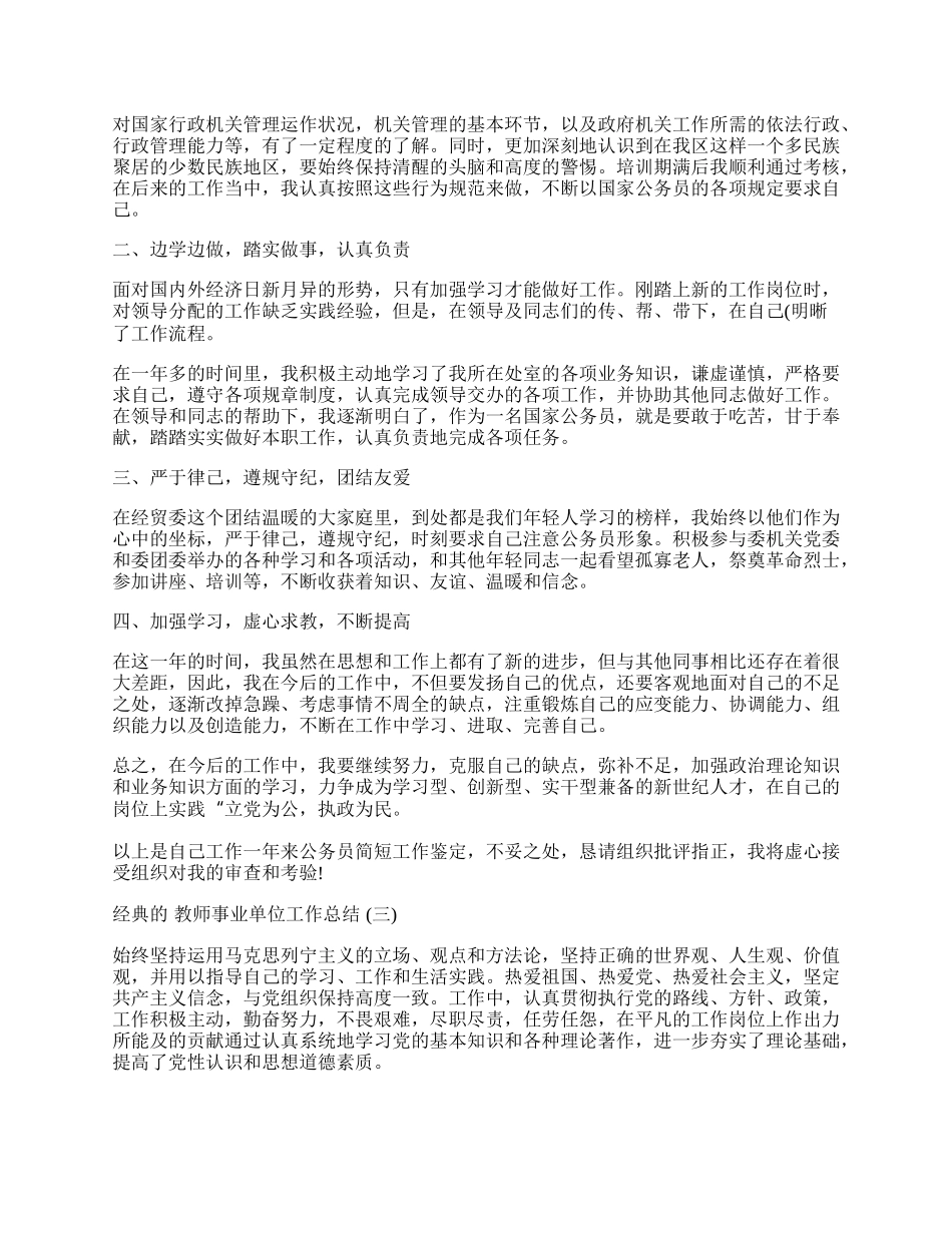 教师事业单位工作总结.docx_第2页