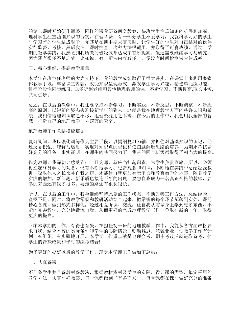 地理教师工作总结模板（10篇）.docx_第3页