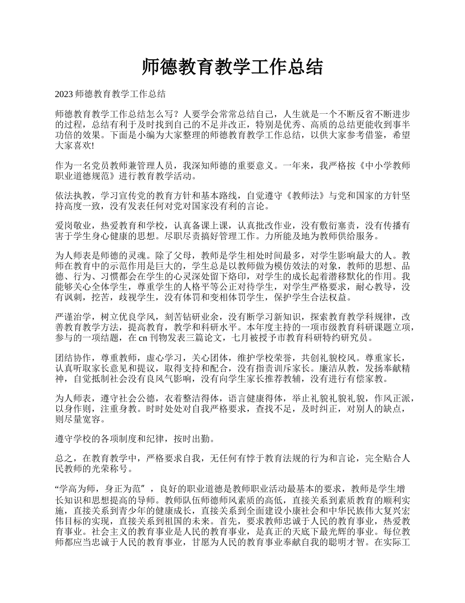 师德教育教学工作总结.docx_第1页