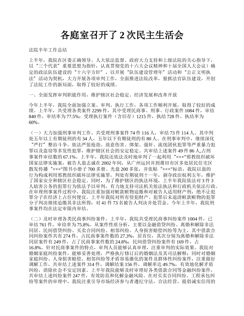 各庭室召开了2次民主生活会.docx_第1页