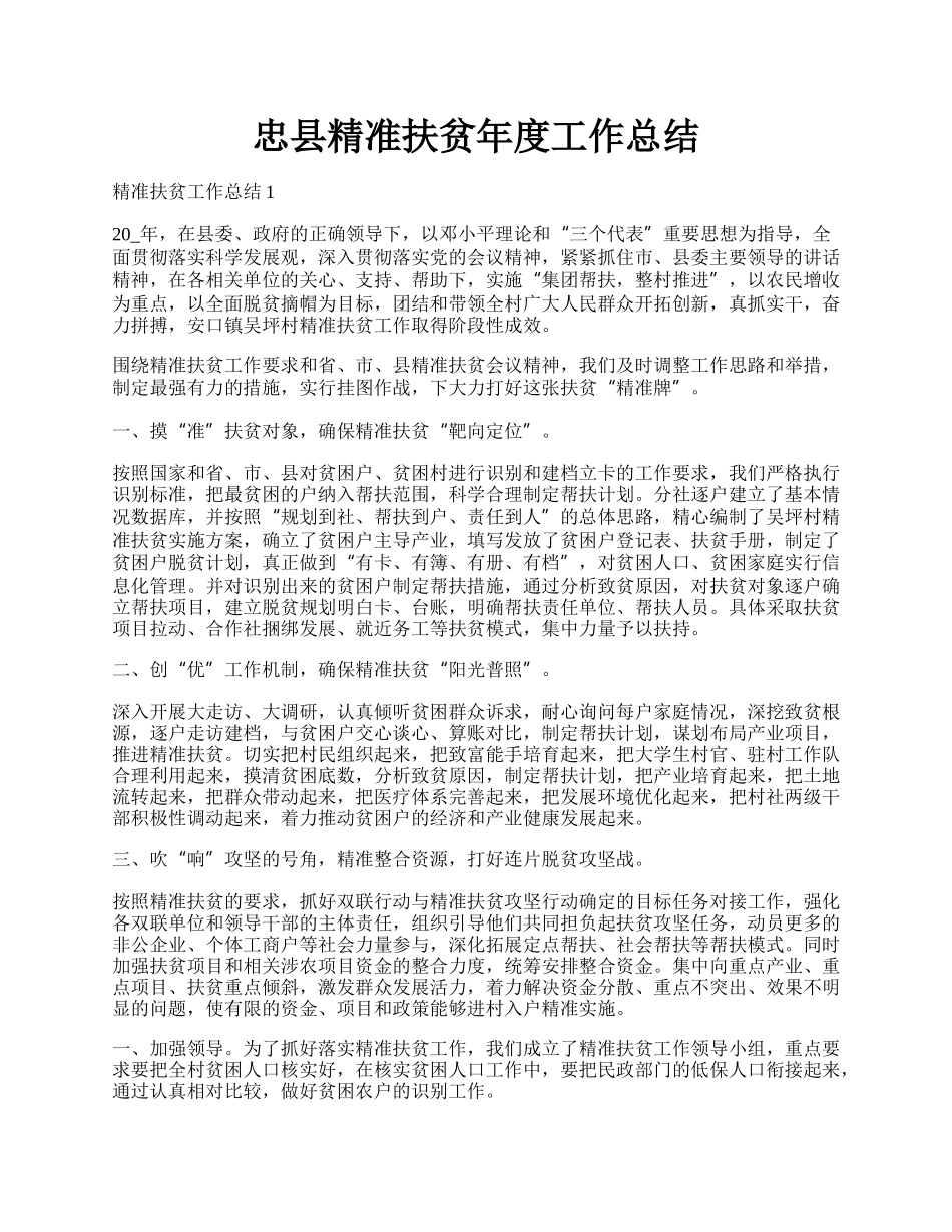 忠县精准扶贫年度工作总结.docx_第1页