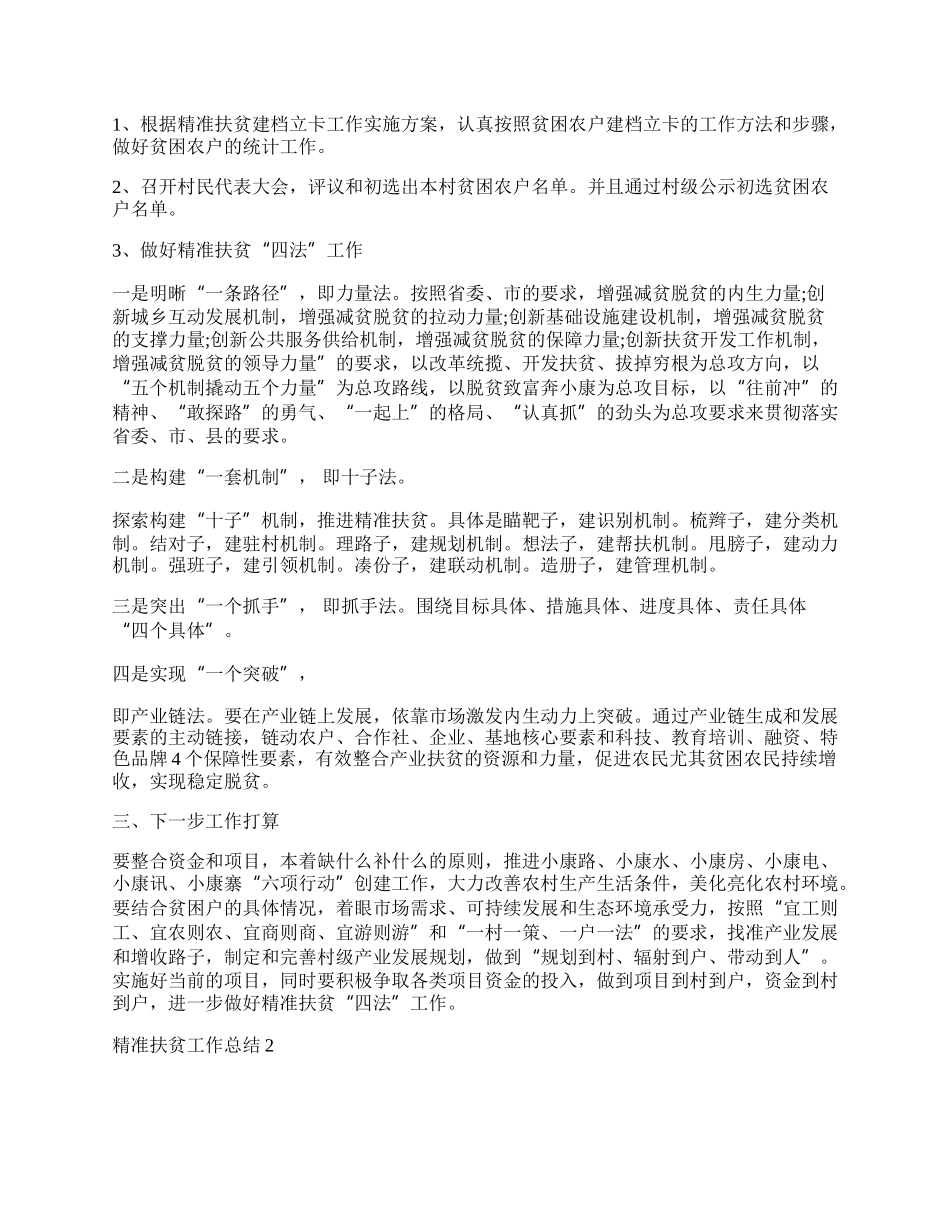 忠县精准扶贫年度工作总结.docx_第2页