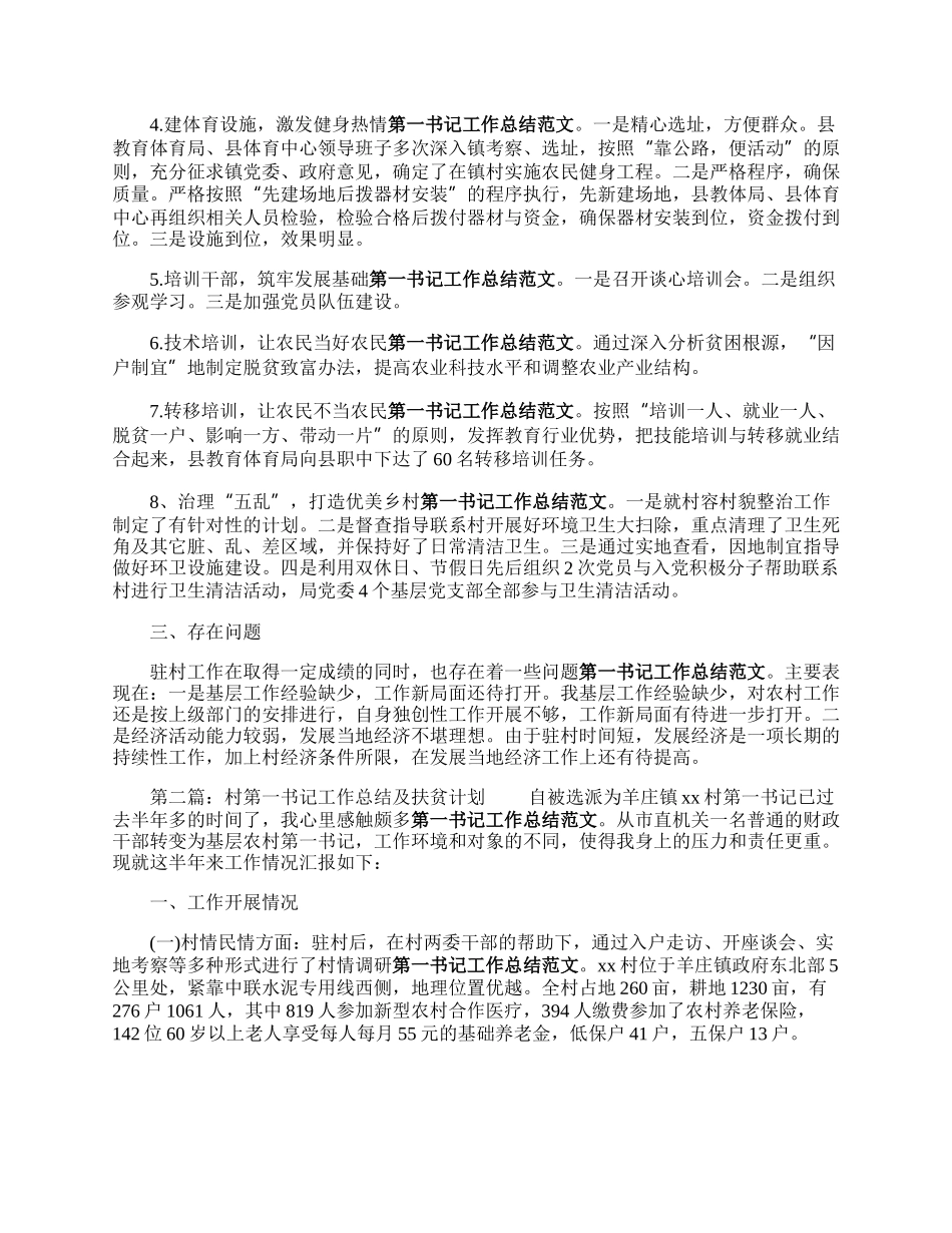 村第一书记工作总结及扶贫计划.docx_第2页