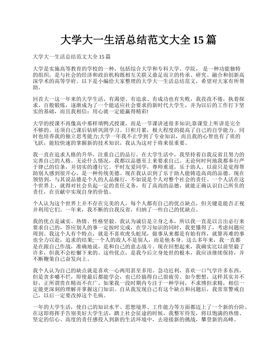 大学大一生活总结范文大全15篇.docx_第1页