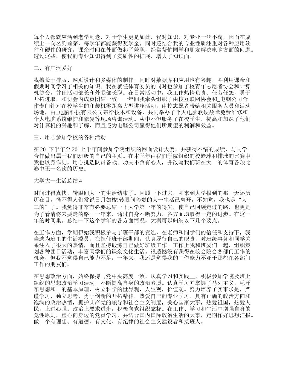 大学大一生活总结范文大全15篇.docx_第3页