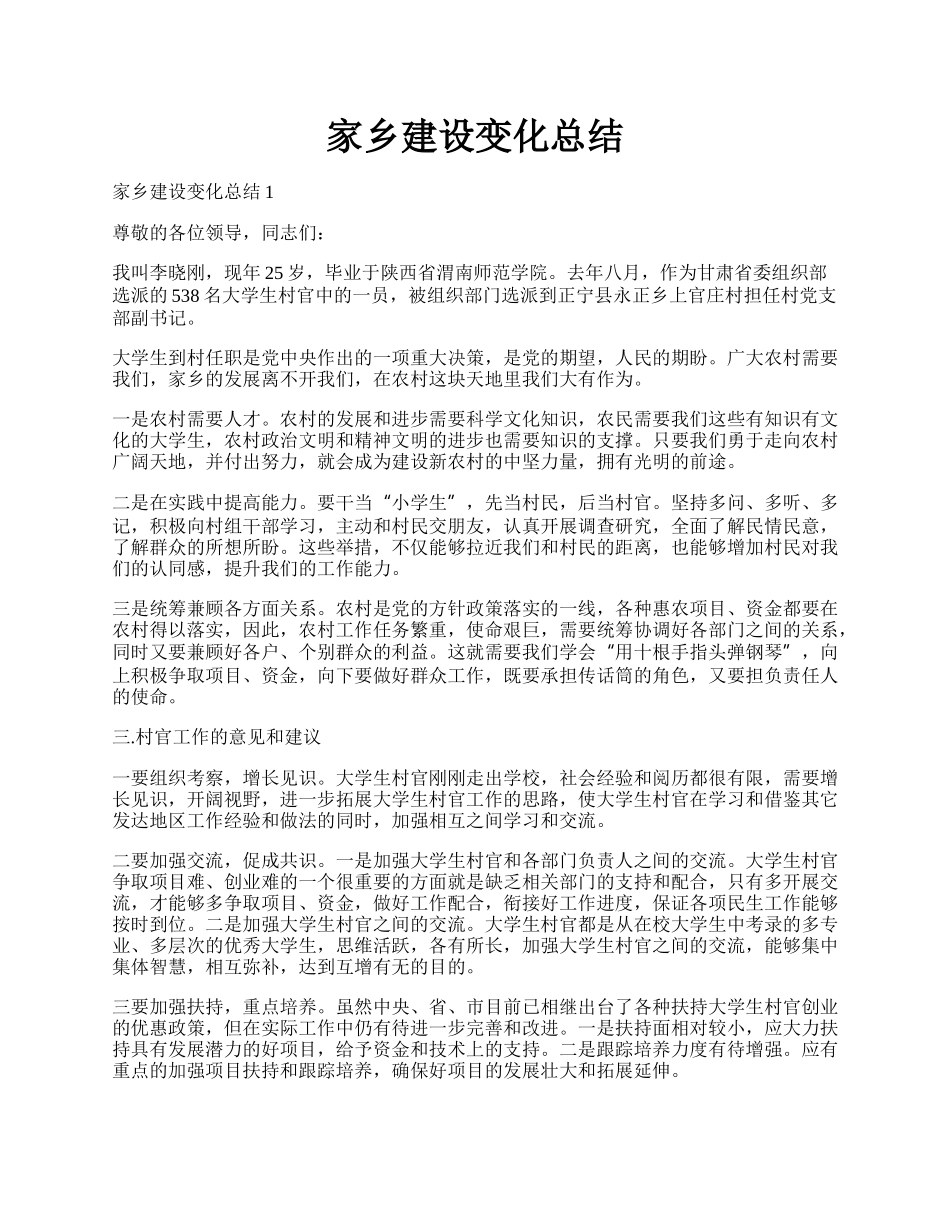 家乡建设变化总结.docx_第1页