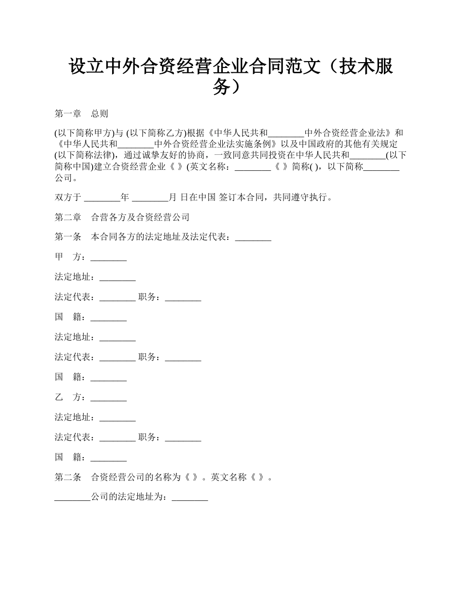 设立中外合资经营企业合同范文（技术服务）.docx_第1页