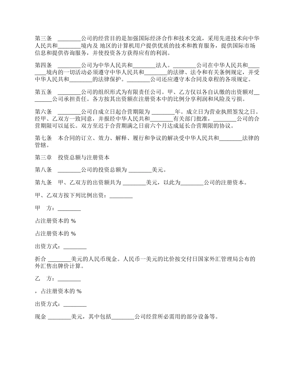 设立中外合资经营企业合同范文（技术服务）.docx_第2页