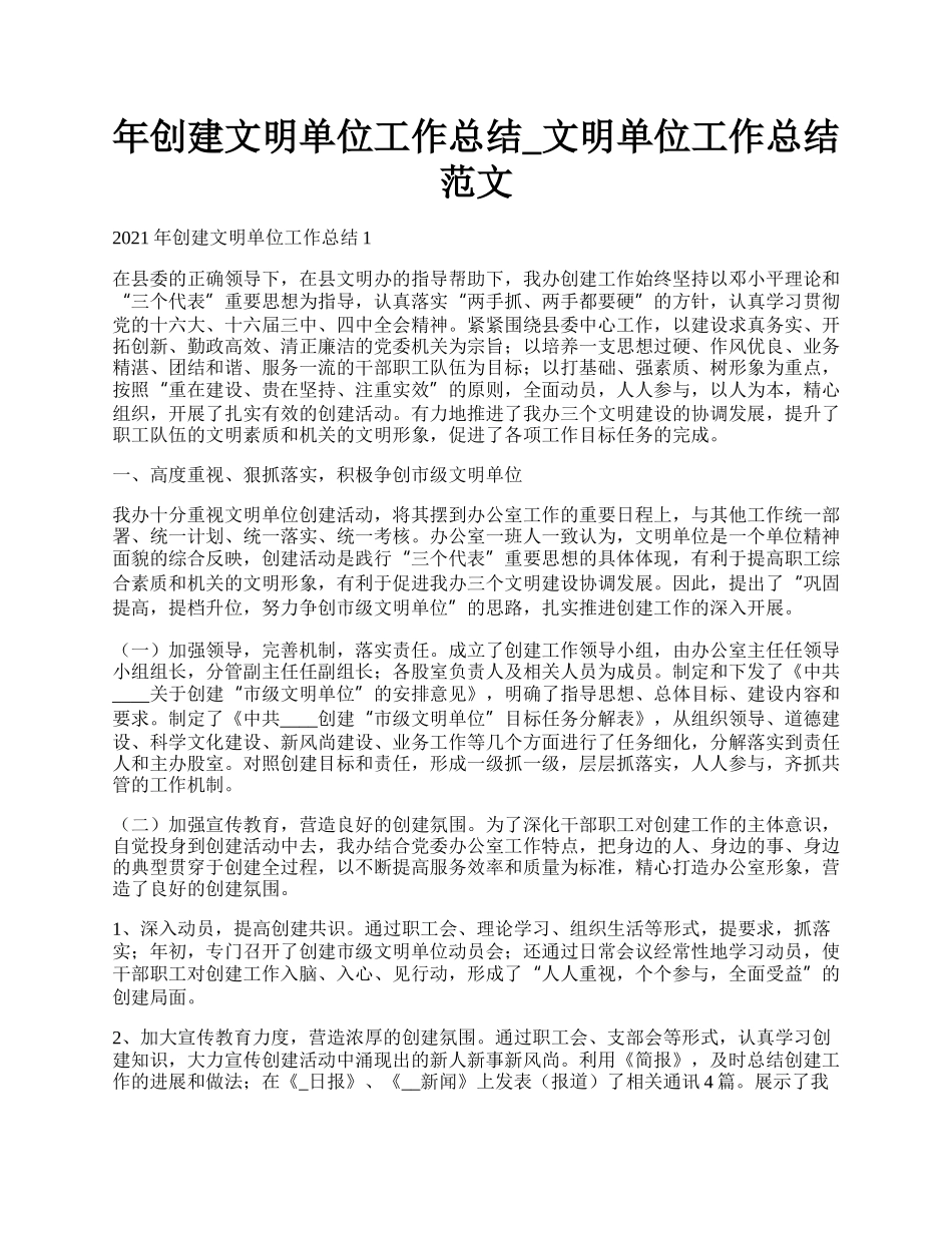 年创建文明单位工作总结_文明单位工作总结范文.docx_第1页