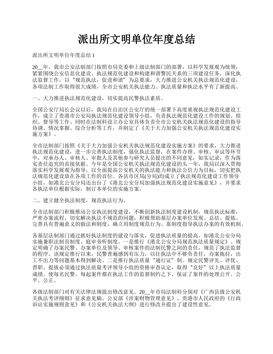 派出所文明单位年度总结.docx_第1页