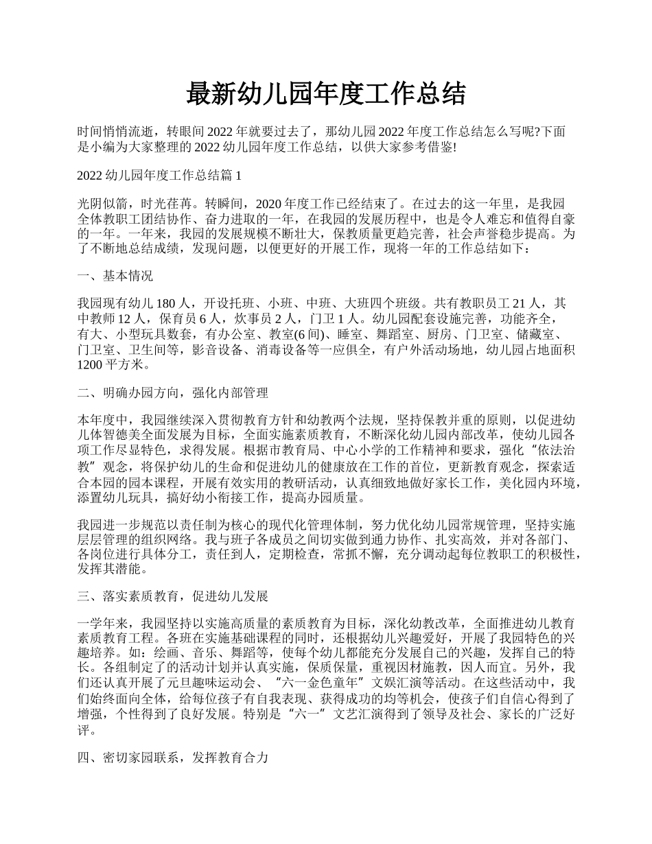 最新幼儿园年度工作总结.docx_第1页