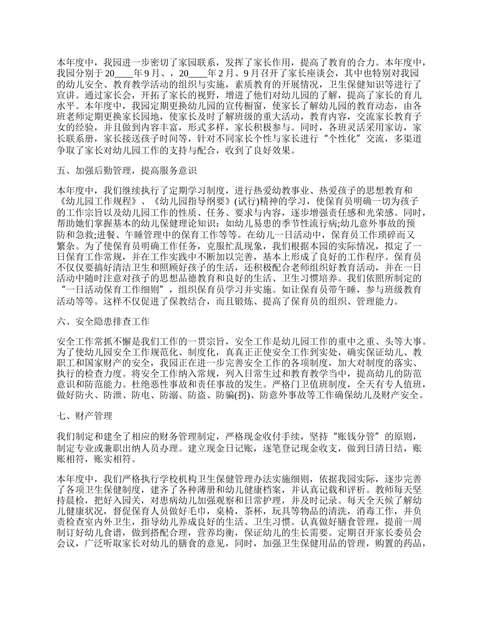 最新幼儿园年度工作总结.docx_第2页