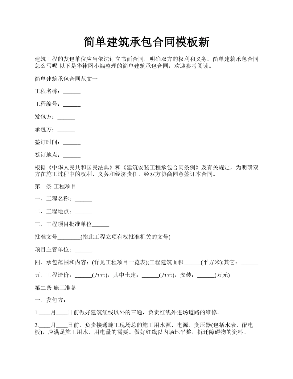 简单建筑承包合同模板新.docx_第1页