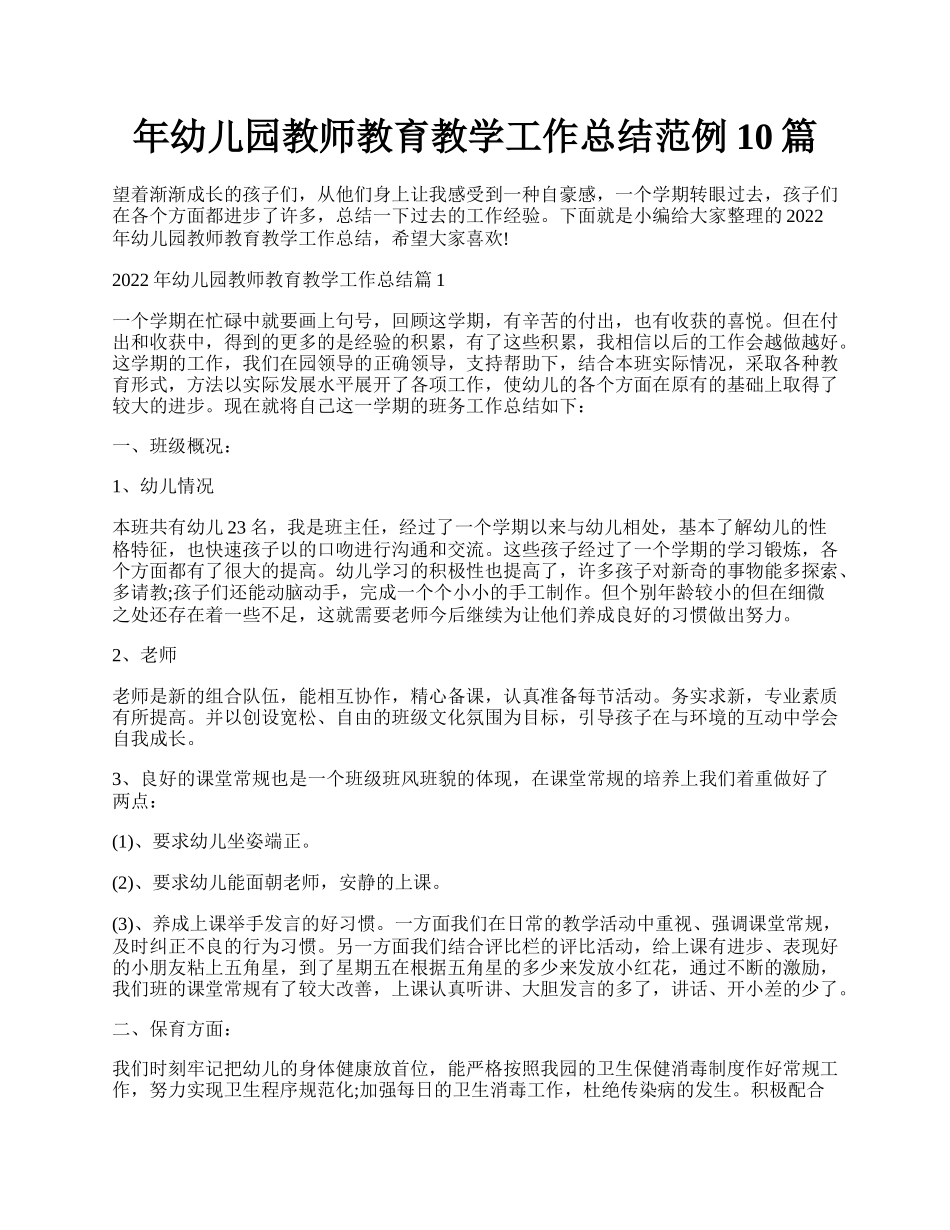 年幼儿园教师教育教学工作总结范例10篇.docx_第1页