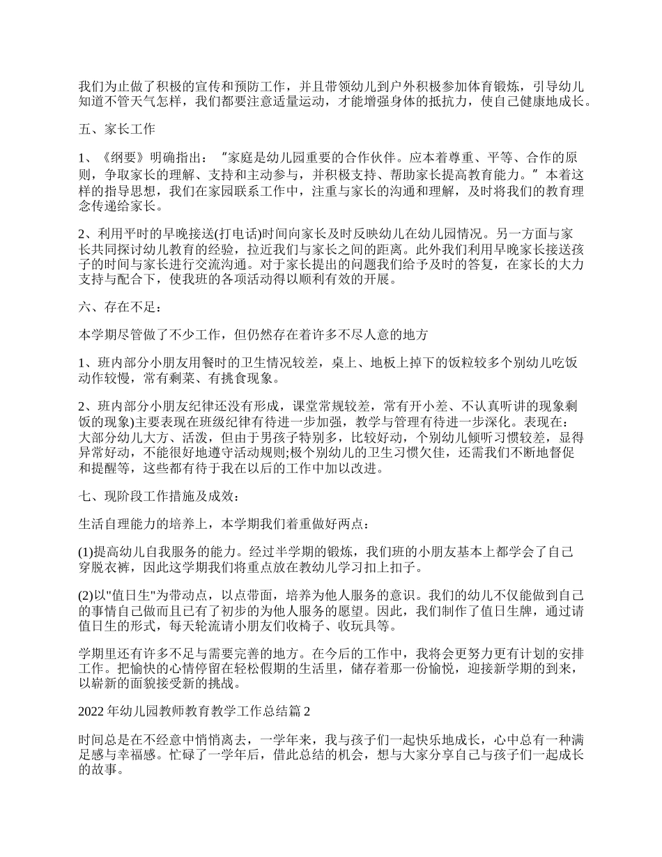 年幼儿园教师教育教学工作总结范例10篇.docx_第3页