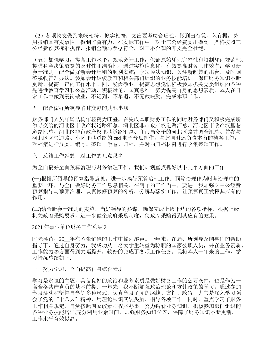 年事业单位财务工作总结范文五篇.docx_第2页