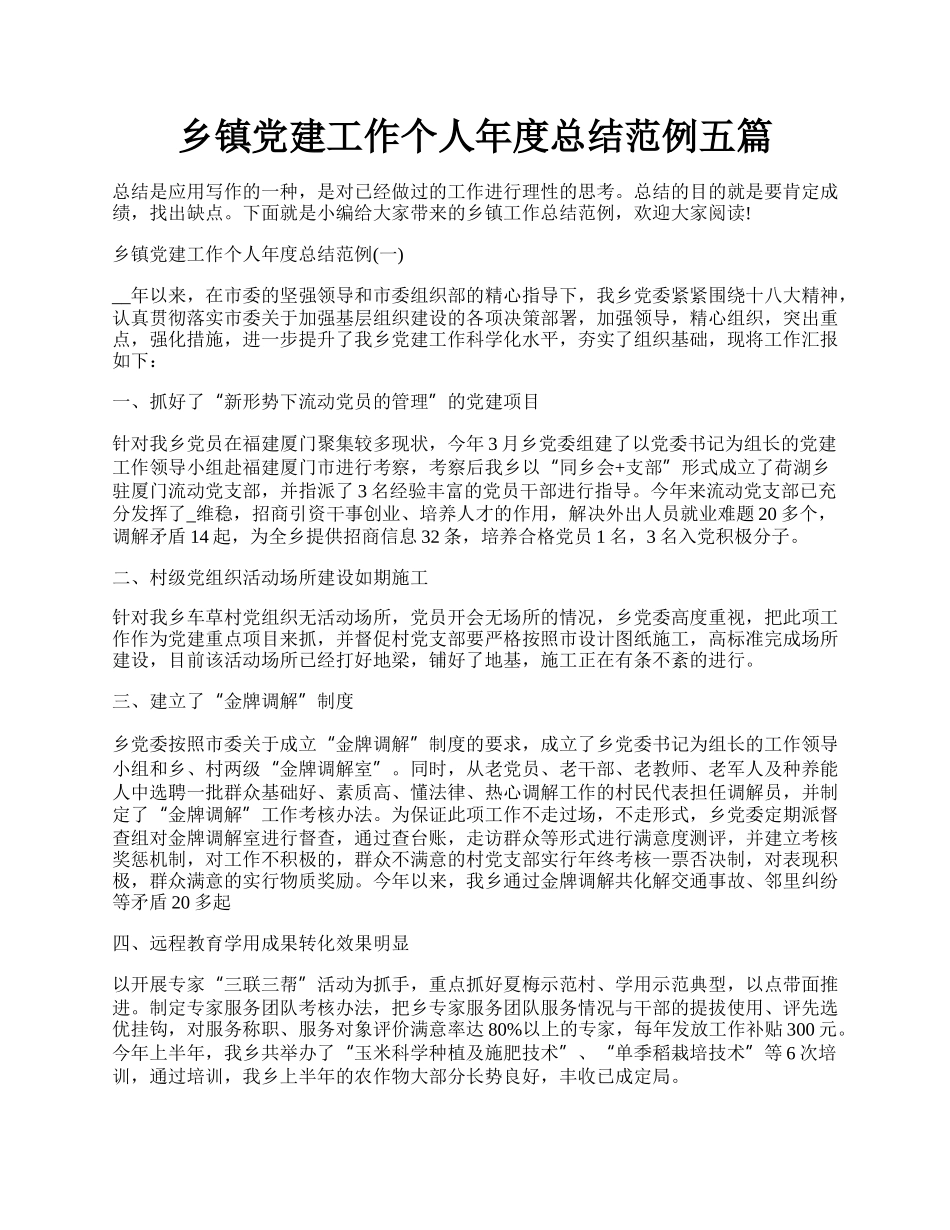 乡镇党建工作个人年度总结范例五篇.docx_第1页