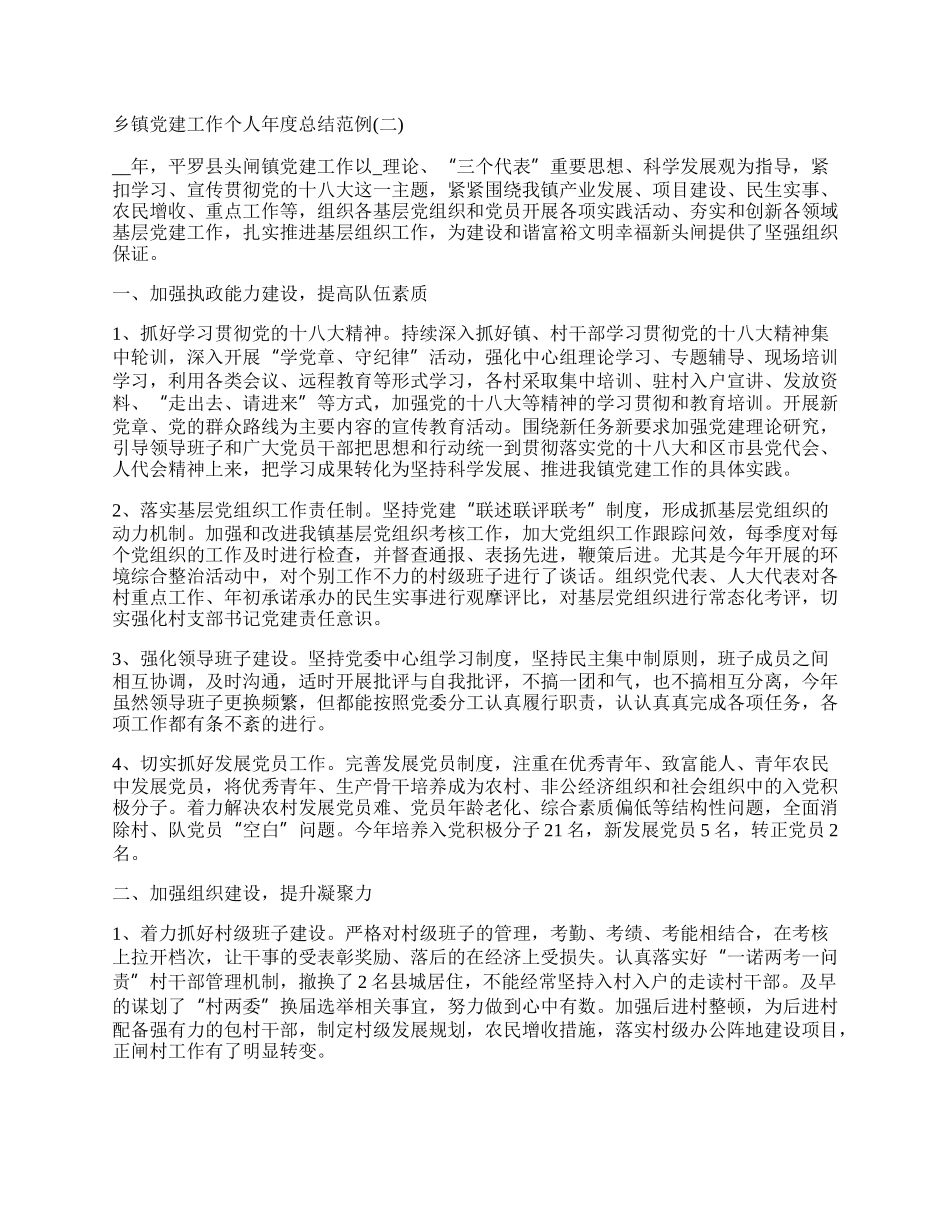 乡镇党建工作个人年度总结范例五篇.docx_第3页