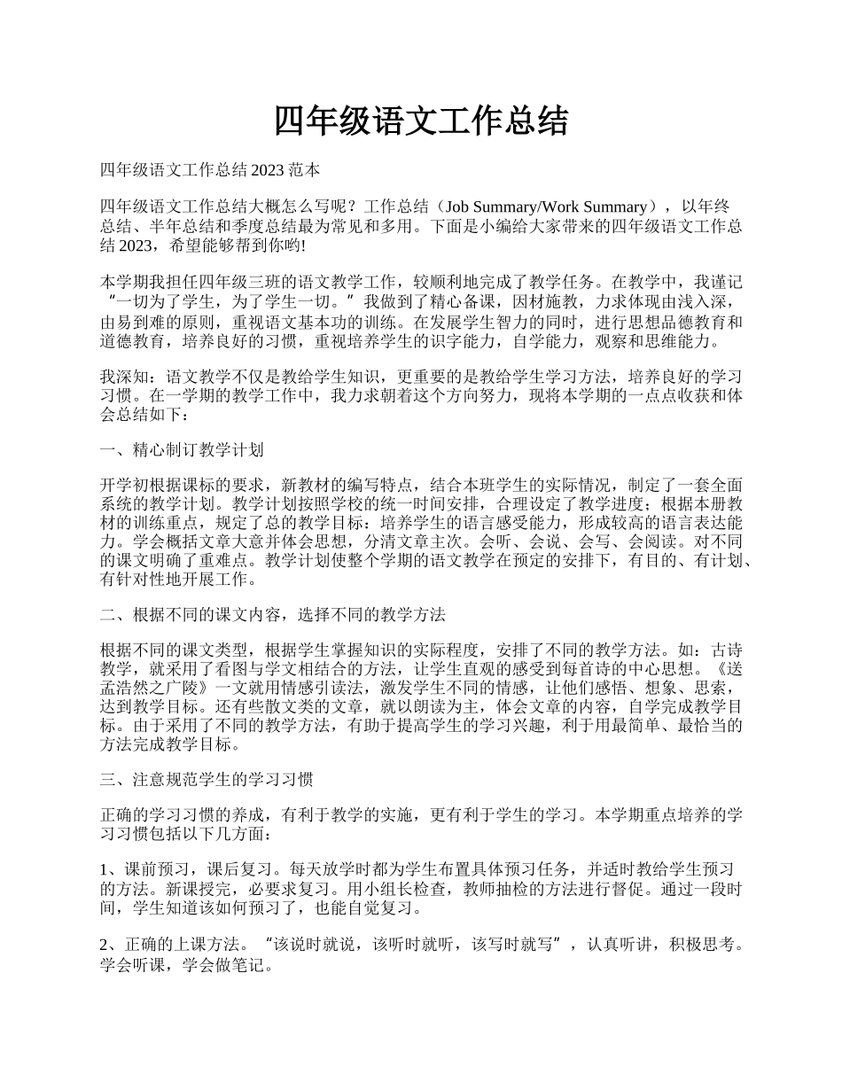 四年级语文工作总结.docx_第1页