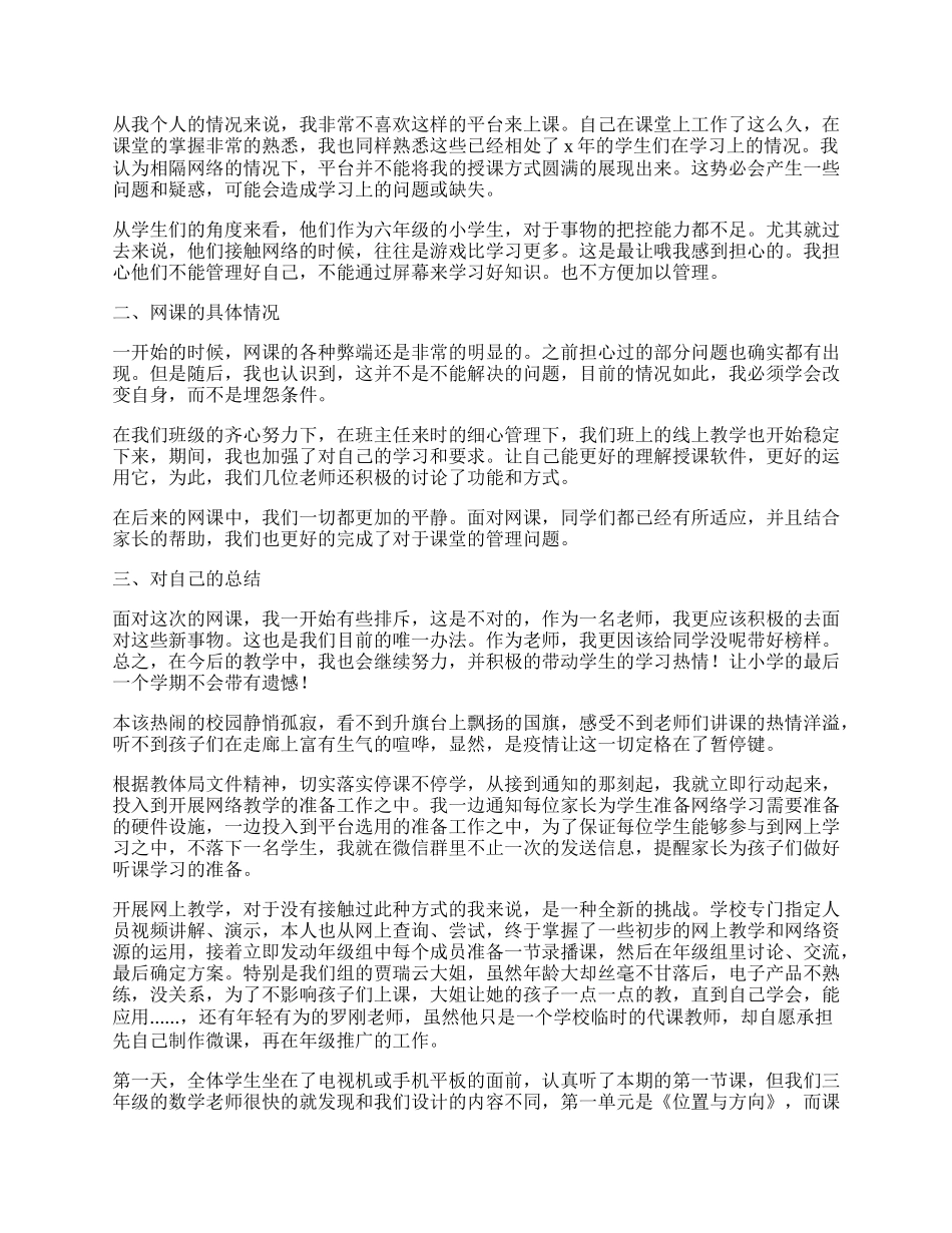 学校线上教学工作总结报告.docx_第2页