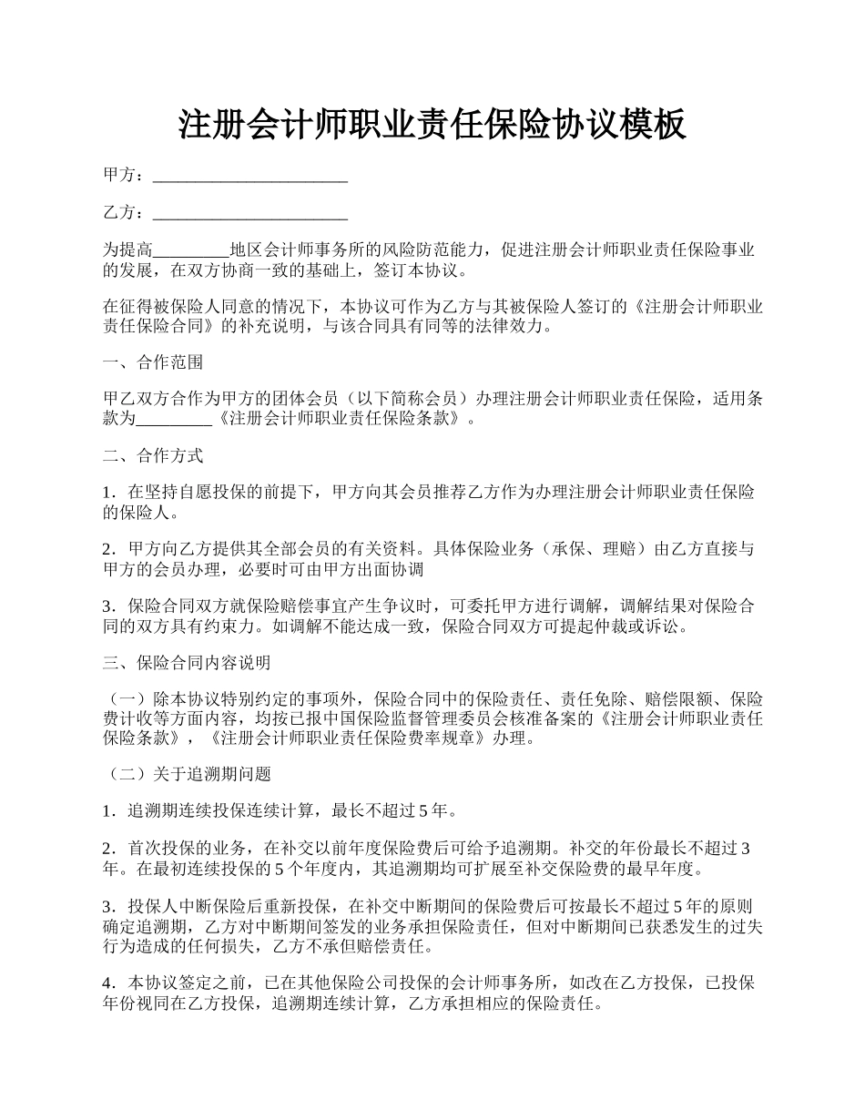 注册会计师职业责任保险协议模板.docx_第1页